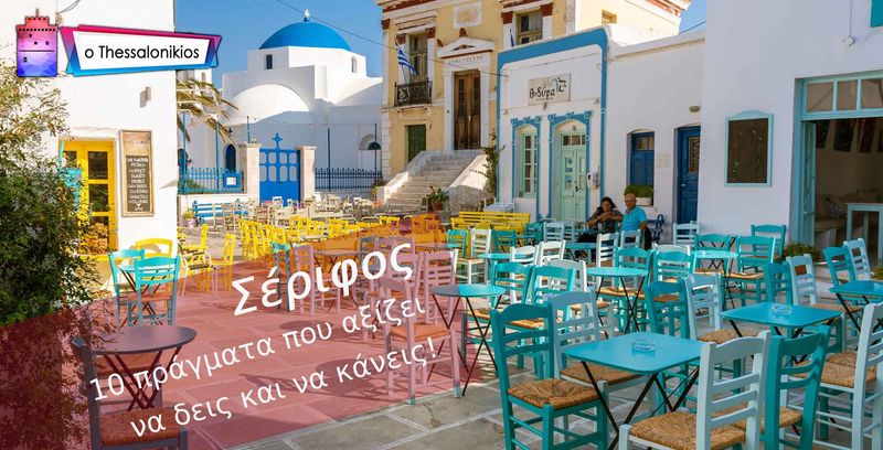 Σέριφος