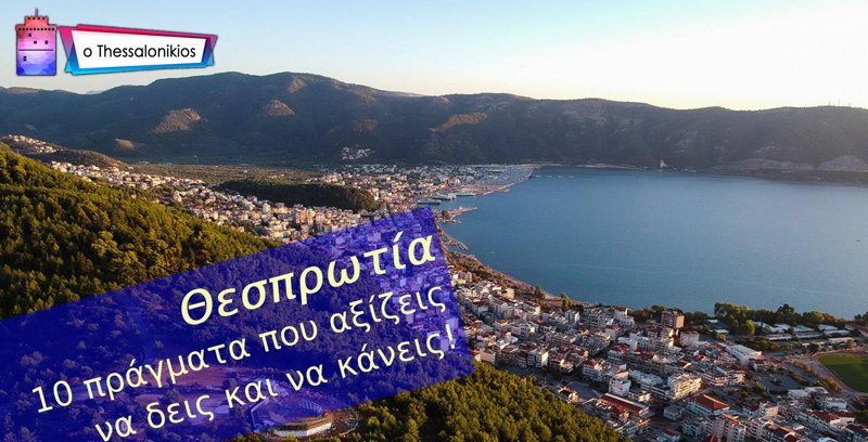 Θεσπρωτία